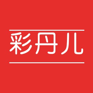 彩丹儿纺织家居服的LOGO