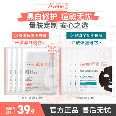【立即抢购 新品】雅漾超修面膜控油小黑膜敏感肌舒缓褪泛红修护
