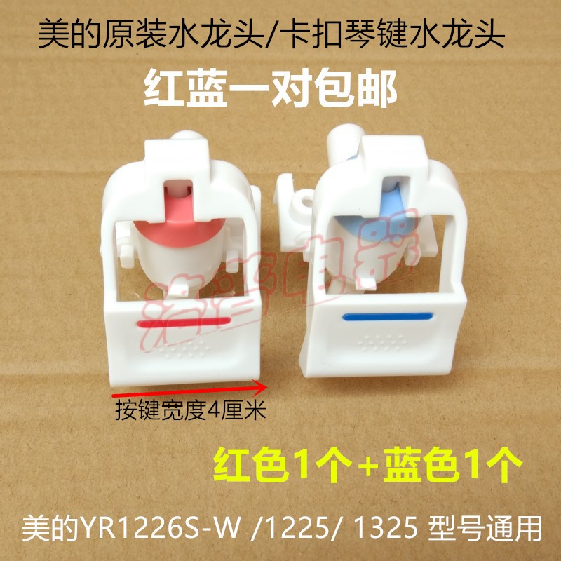 Midea water dispenser faucet snap key type nozzle switch YD YR1226S 1225 1325 Accessories