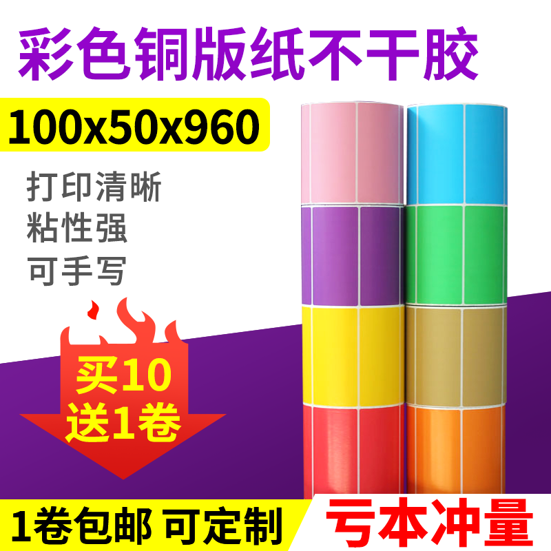 Color copper version paper 100 * 50 * 960 sheets of single platoon red yellow blue green barcode label paper adhesive sticker 10 * 5cm