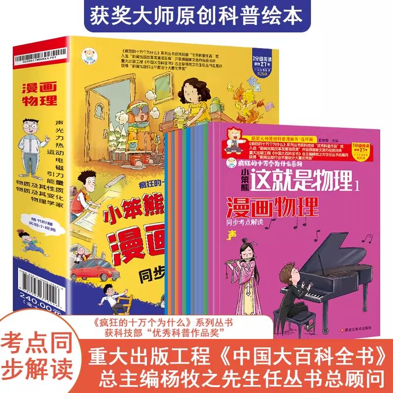 这就是物理全套12册疯狂的十万个为什么大百科小学版三四五六年级物理科学启蒙百科全书6-9-12岁儿童科普课外阅读漫画书小学生读物