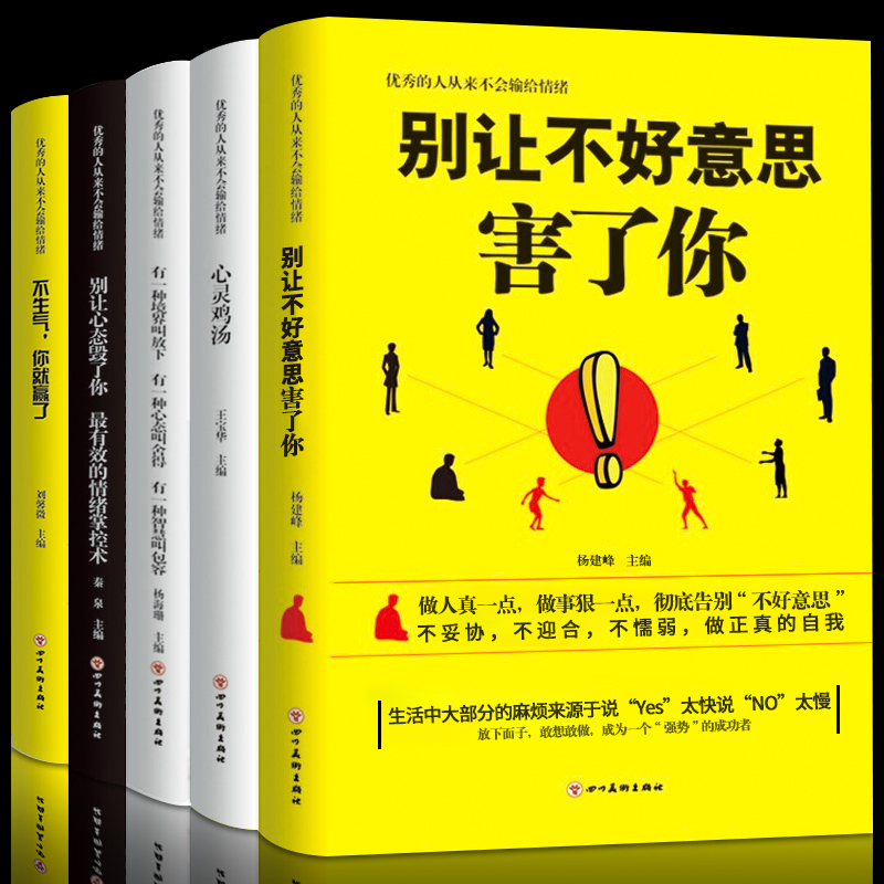 全5册优秀的人从来不会输给情绪 别让心态毁了你 不生气你就赢了别让不好意思害了你心灵鸡汤有一种境界叫放下 人生哲学励志畅销书