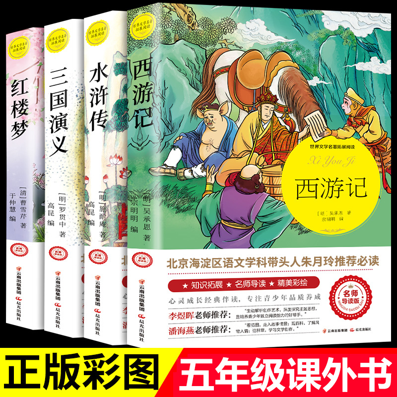 本本社】四大名著无障碍阅读珍藏版全套4册青少年小学生版五六