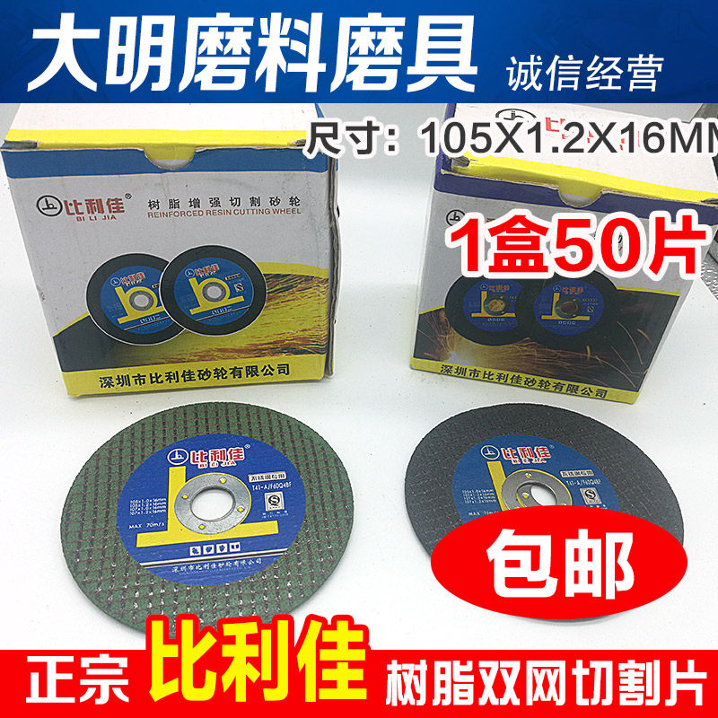 Bilijia grinding wheel blade 105 double mesh ultra-thin stainless steel cutting blade 100 type angle grinder grinding wheel blade electric saw blade