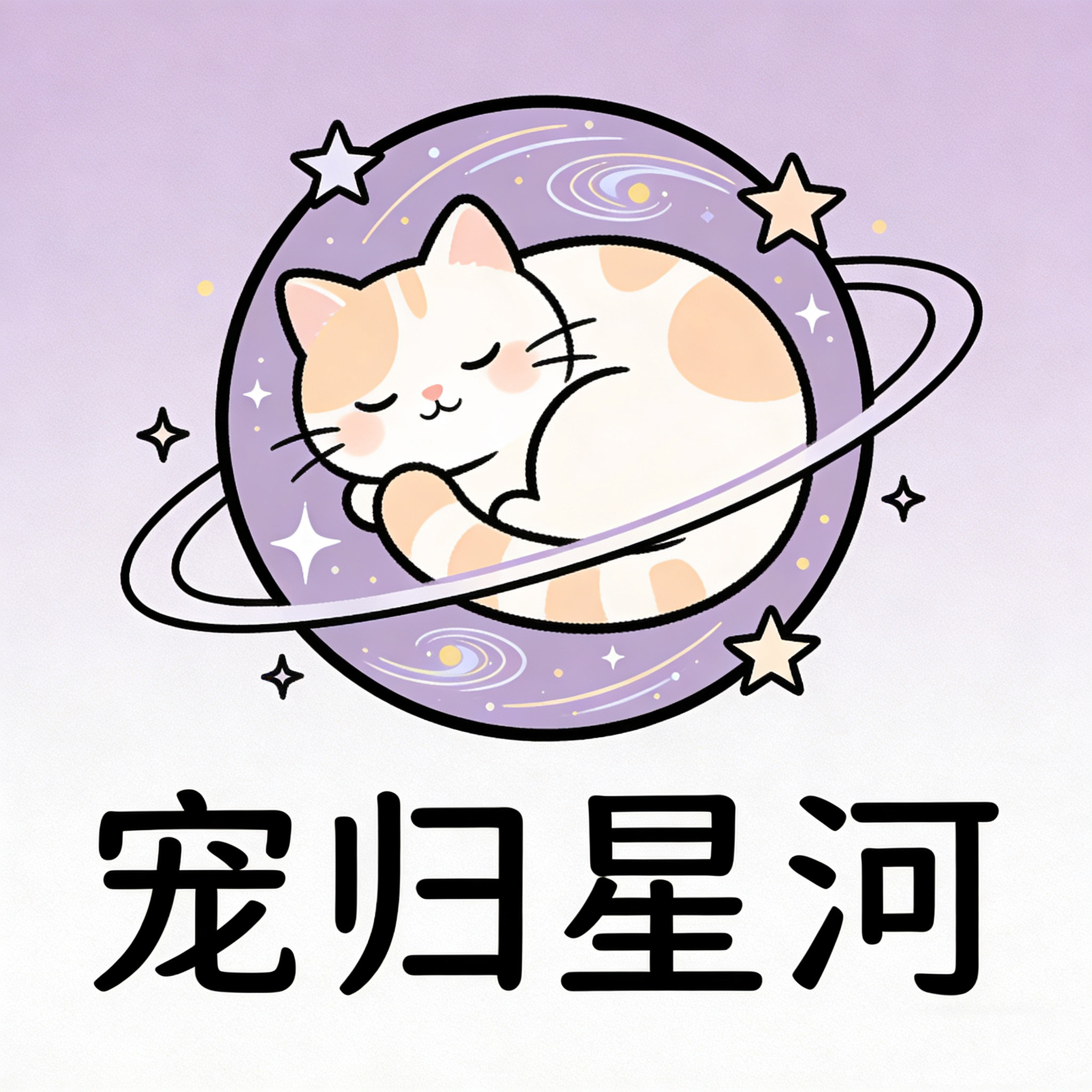 宠归星禾的LOGO