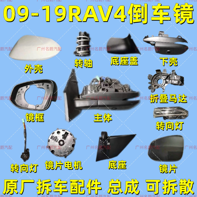 Suitable for Toyota 09-19 Rav4 Rearview Mirror Frame Base, Rearview Mirror Housing, Turn Signal Lens Motor