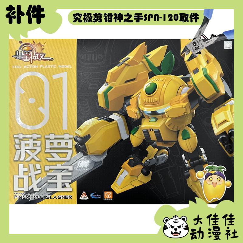 Brand New Replacement Parts for Yili Chuangwan Assembly Kits: Fruit Special Forces Pineapple Battle Treasure Pineapple Snow Blower Parts