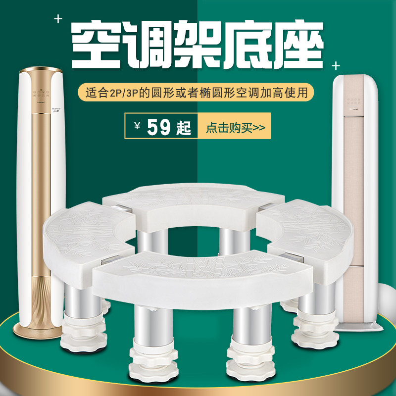 Cabinet cylindrical air conditioner base bracket suitable for Gree imu 2P3 air conditioner bracket moisture-proof pad plus elevated