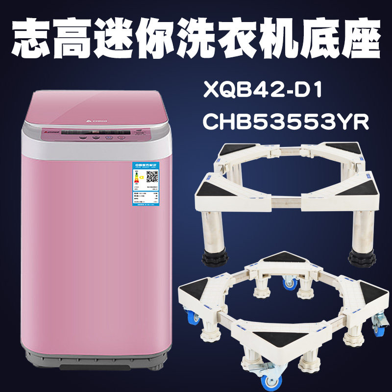Applicable Zhigao fully automatic small washing machine base frame XPB45-68 5 56 5kg Mini mobile base frame