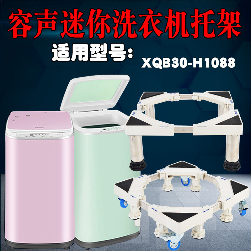 Applicable capacitive sound mini washing machine base XQB30-H1088 mobile frame cushion high-trust RB30D3426 universal