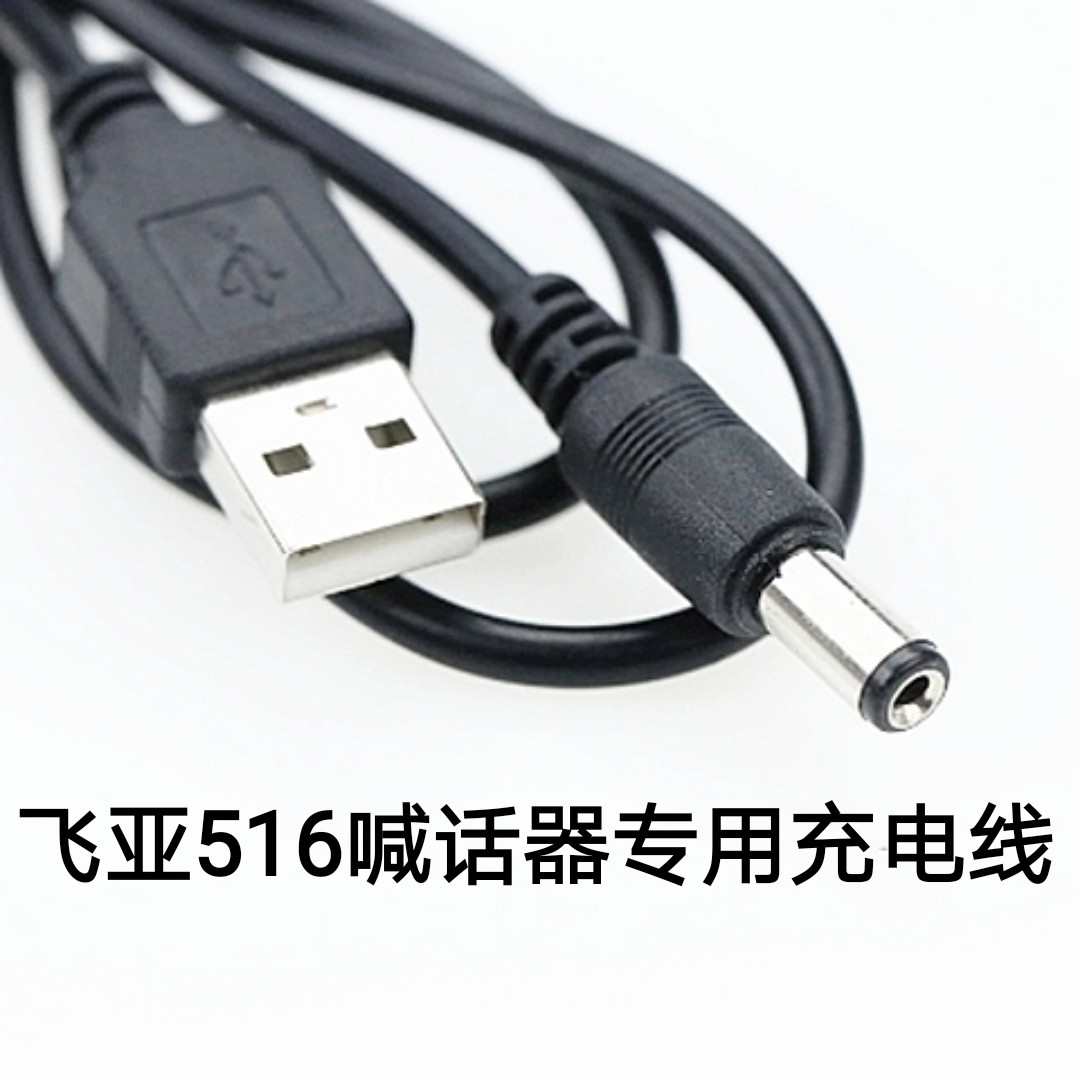 Feiya shouter 516 516A special original charging cable 5 5mm charging cable 3 5m shouter charging cable