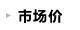  市场价.jpg