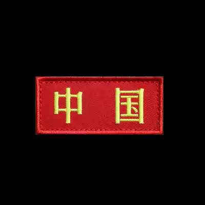 National flag embroidery armband Velcro chapter backpack accessories Post jacket paste seal tactical Post Red Flag