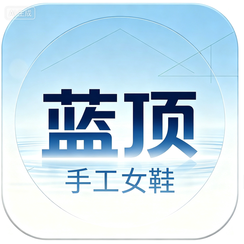 蓝顶 成都手工女鞋的LOGO