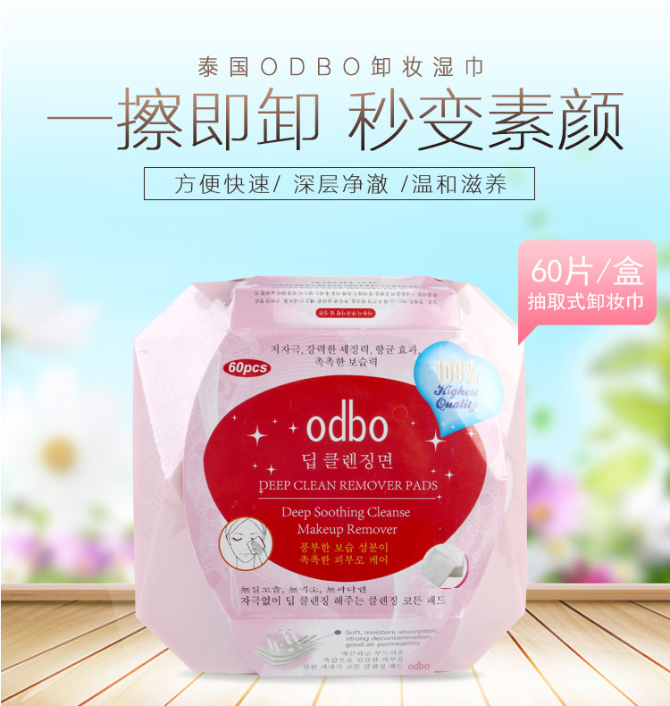 泰国正品 odbo卸妆湿巾 懒人卸妆棉60片 眼唇脸部深沉彩妆不刺激