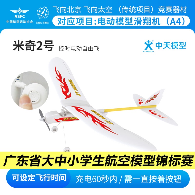 Flying to Beijing Electric Model Glider Mickey 2 Time-Controlled Electric Free Flight Professional Model Aircraft