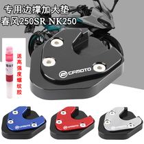 Apply the spring wind 250SR NK250 CF250-6 retrofit side brace plus side brace enlarge cushion foot brace base