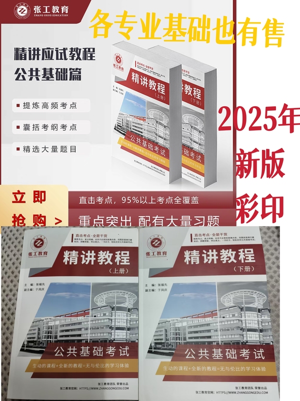 Zhang Gong Training 25Th Edition: Color Printed Tutorial for the Foundation of Geotechnical Structures for Registered Surveying and Design Engineers (Zhang Gong's In-Depth Tutorial on Public Foundations) + In-Depth Tutorial on Geotechnical Structures for Exam Preparation - Electrical Foundations Edition