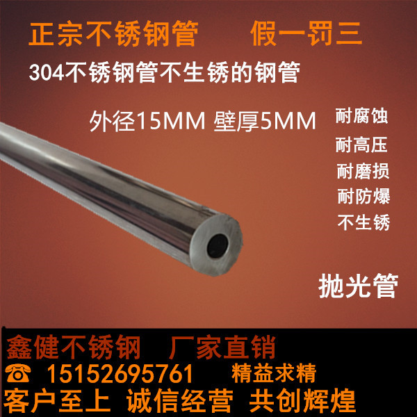 304 stainless steel pipe outer diameter 15mm wall thickness 5mm 5mm seamless inner diameter non-bright external polishing pipe 1 meter price