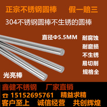 304 stainless steel bar solid stainless steel bright round bar straight stainless steel optical axis diameter 5 5mm one rice price