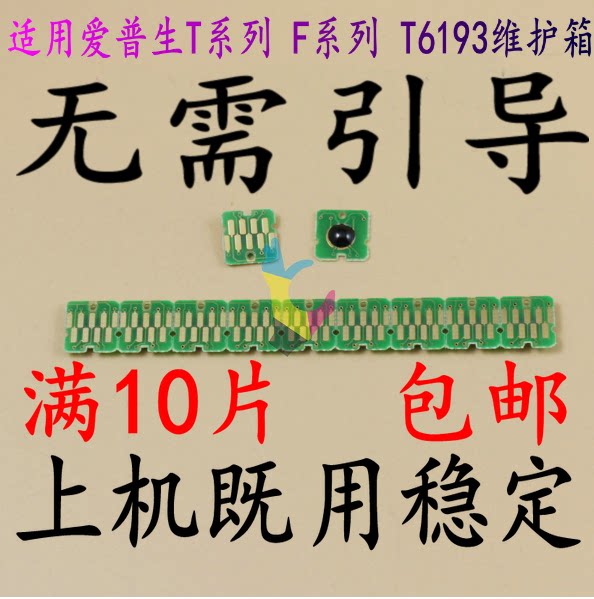 Applicable Epson T3080 T3080 T5080 T7080 T7080 cartridge permanent chip maintenance case chip waste ink bin wafer