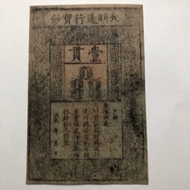 Ancient Coins Ming Dynasty banknotes and banknotes Ming Dynasty Tongbao Banknotes One Guan banknotes and banknotes