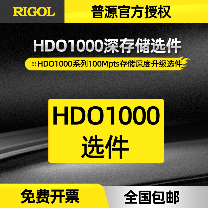 rigol Pyurt 100Mpts storage depth upgrade option HDO1000-RLU-01 is suitable for HDO1000