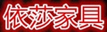 依莎家具