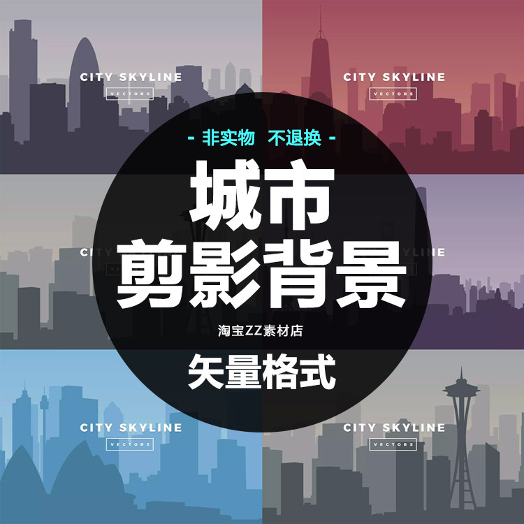 倫敦紐約西雅圖上海悉尼城市剪影背景海報網頁banner矢量設計素材