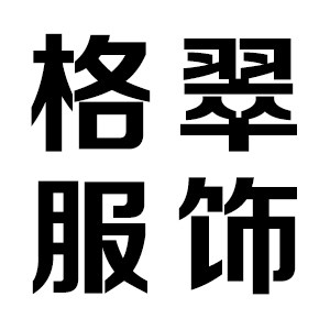 格翠服装