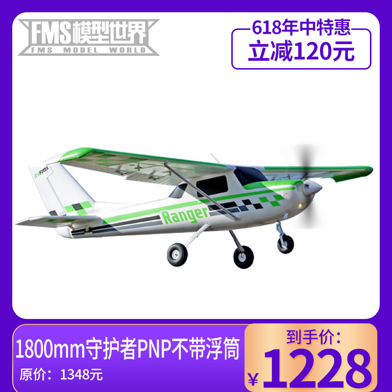 FMS1800mm keeper plus sharp fly large introductory practice electronic remote control fixed wing aircraft aeromodei