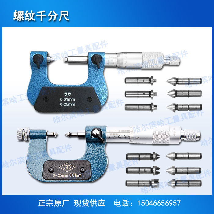 Threaded outer diameter micrometer in the helical micrometer Harbin amount green amount 0-100 original spot