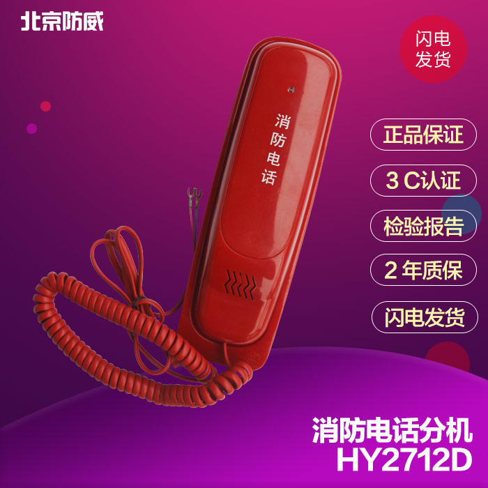 Beijing Weiwei HY2712D multi-line fire telephone extension original