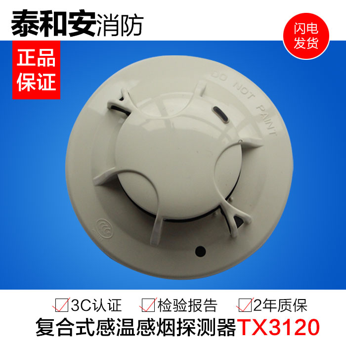 Taihe An TX3120 point-type composite smoke temperature fire detector smoke alarm original