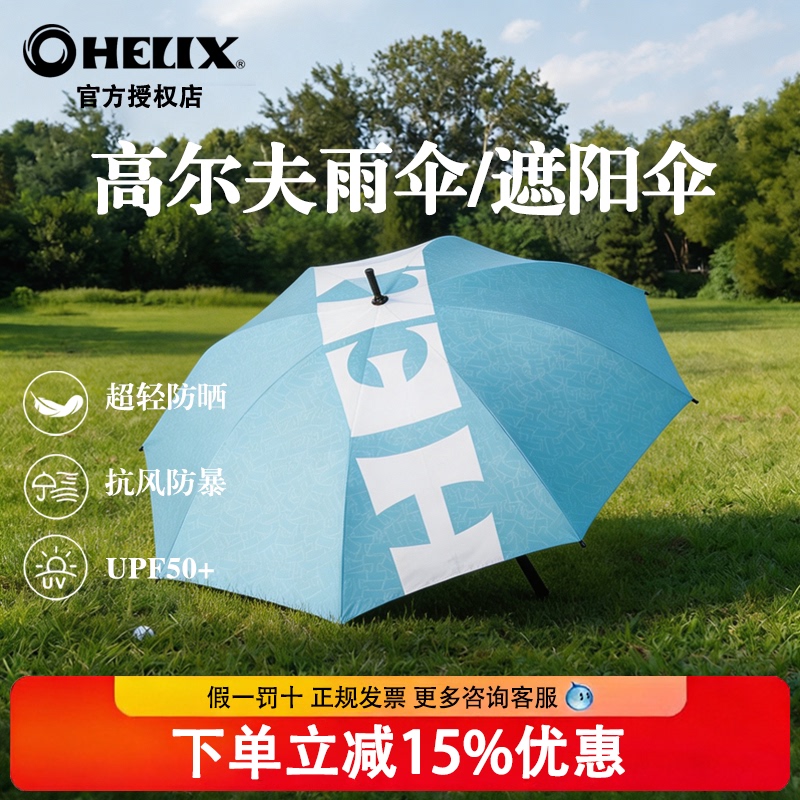 [Official Genuine Product] Helix Golf Umbrella Carbon Fiber Ultra-Light Portable Sun Protection Parasol