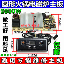 Commercial round induction cooker fire boiler universal universal motherboard high-power 2000W-2200W modification and maintenance board