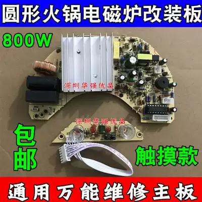 Hot pot shop induction cooker motherboard Universal Universal board circuit board touch high power 800W-1000W accessories round