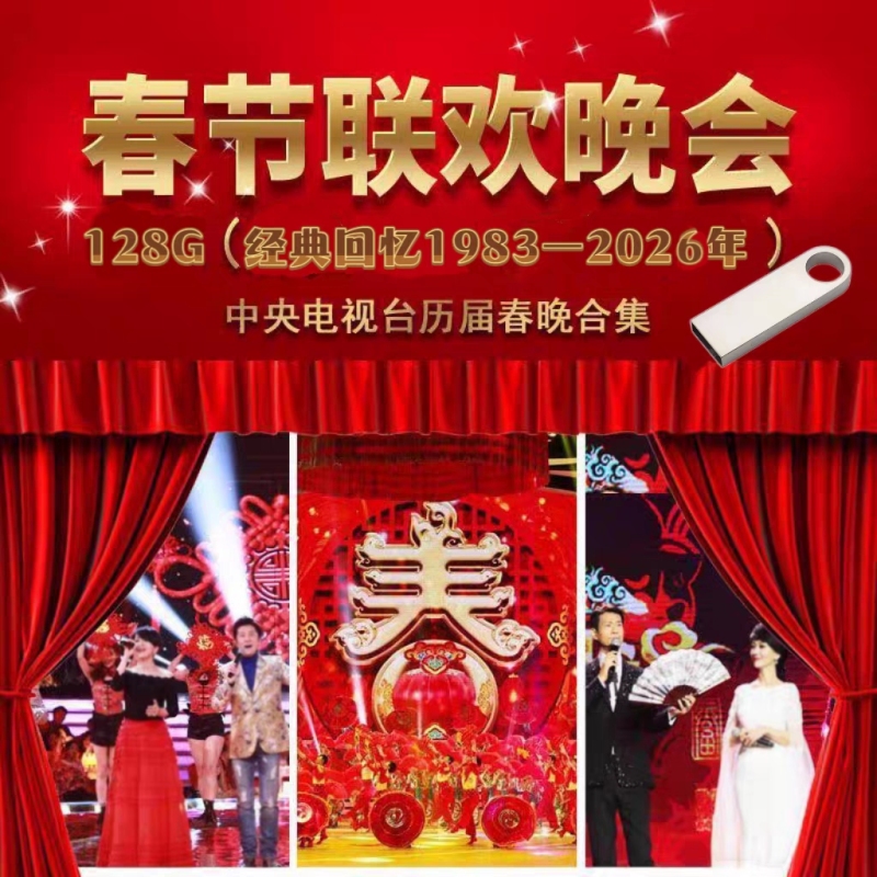 Spring Festival Gala Hd USB Drive 1983-2026 Collection of Past Gala Videos USB Drive Suitable for Car Singing Player Mp4