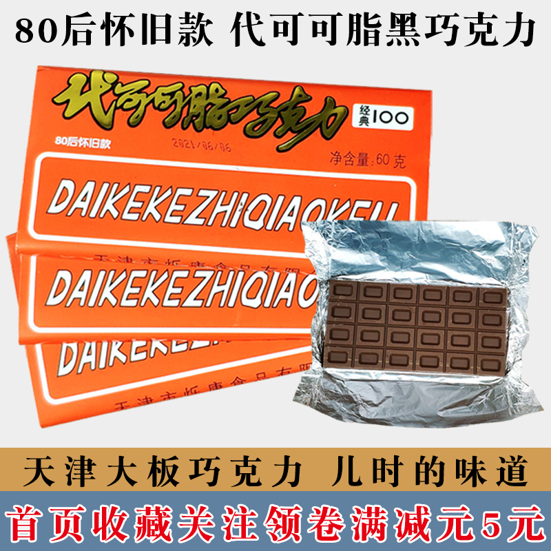 Tianjin Daban Chocolate post-80s and post-90s nostalgic childhood row blocks instead of cocoa butter dark chocolate childhood taste