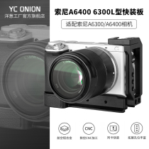 Onion factory Sony A6300A6400 micro single camera handle SLR L type vertical snap quick board rabbit cage New