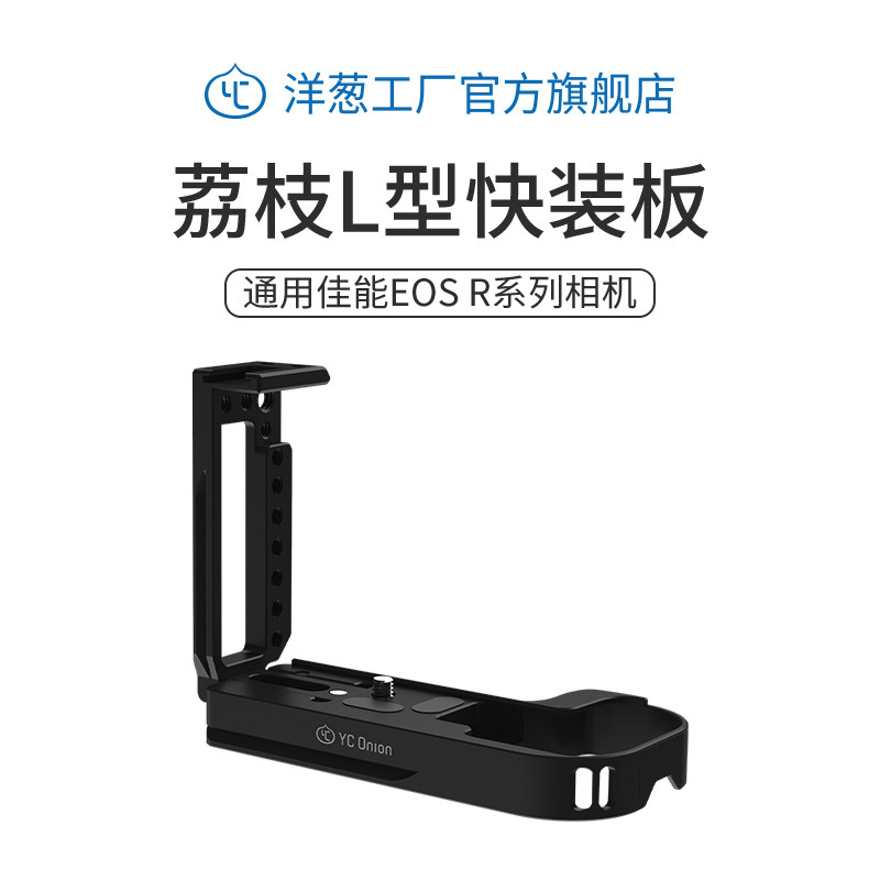 Onion factory Canon EOS R single eye L type plate base handle camera quick fit plate Rabbit cage kit photoshoot