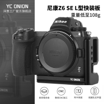 onion factory YC onion Nikon Z5 Z6 Z6 second generation L-type quick board se handle rabbit cage quick board