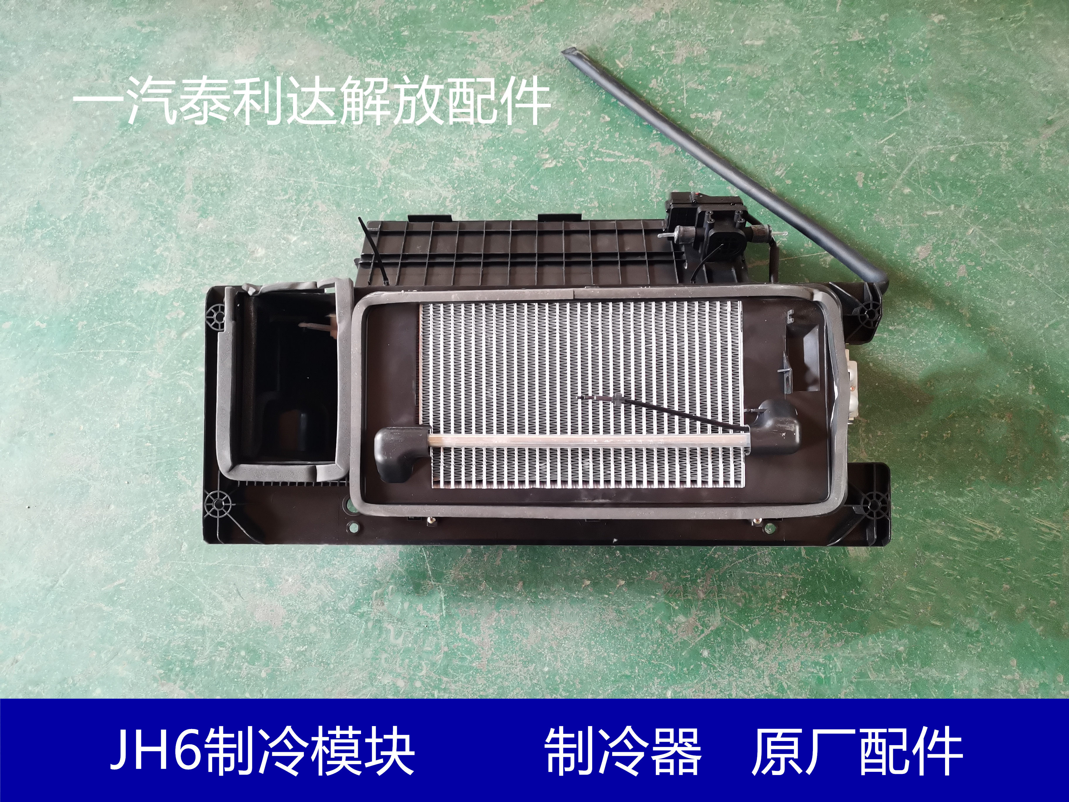Emancipation Accessories JH6 Freezer Module JH6 Freezer Assembly Evaporator Assembly Original Factory Accessories