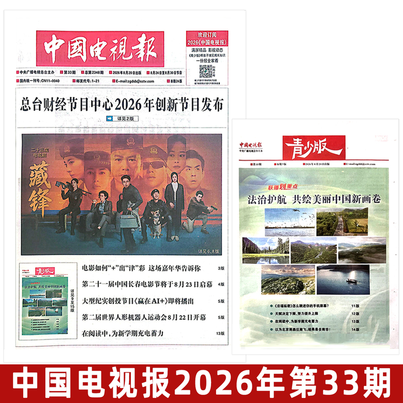 China Tv News August 20, 2026 Issue No. 33: Program Preview for August 24-30, Spring Festival China Tv News Newspaper 2026 Full-Year/Half-Year Subscription Mail: 1-21 China Tv News August 20, 2026 Issue No. 33: Program Preview for August 24-30, Spring Festival China Tv News Newspaper 2026 Full-Year/Half-Year Subscription Mail: 1-21