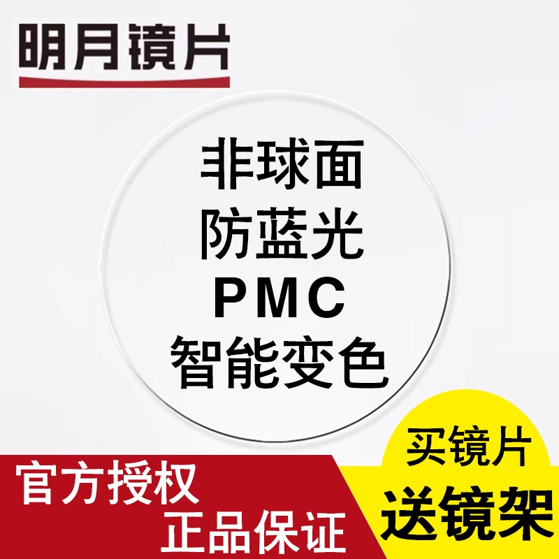 Mingyue Lenses Pmc High-Transparency Ultra-Thin Photochromic Myopia 1.60 Anti-Blue Light Aspheric 1.71 Eyeglass Lenses 2 Pieces