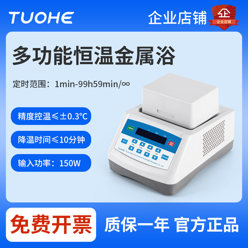 拓赫JX-10干式恒温器恒温混匀仪恒温金属浴实验室加热制冷振荡仪
