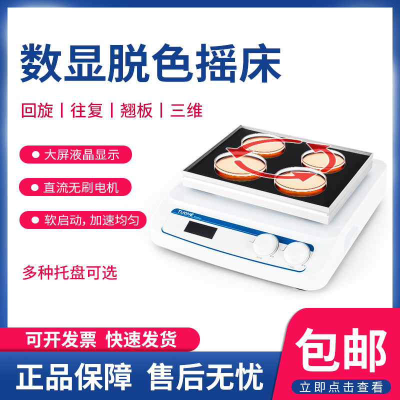 拓赫TS-X脱色摇床水平摇床翘扳摇床三维摇床烧杯培养皿烧瓶摇床
