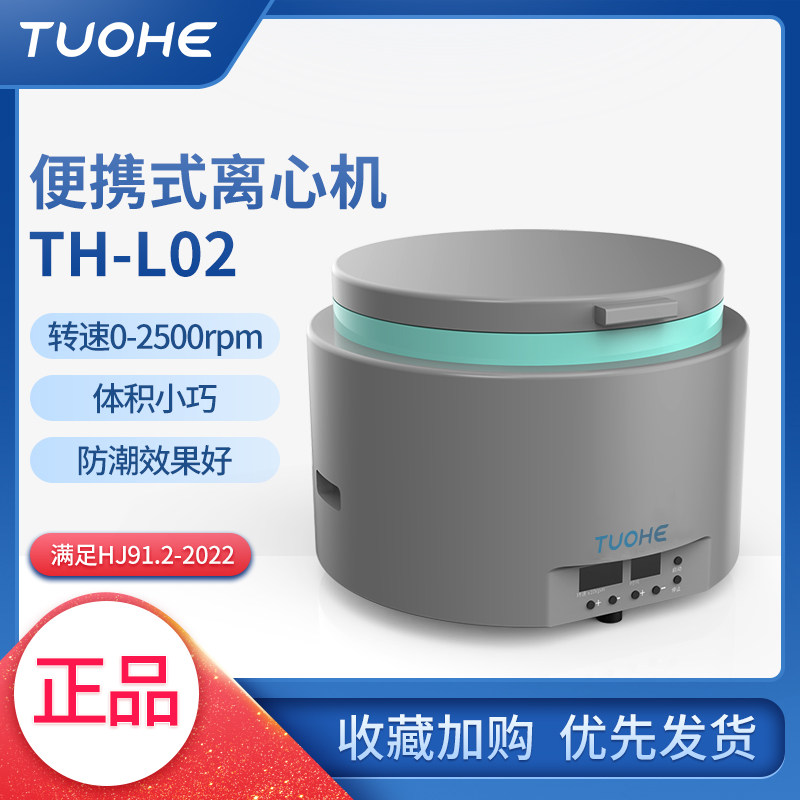 拓赫便携式离心机TH-L02离心机大容量地表水水质检测离心机300ml