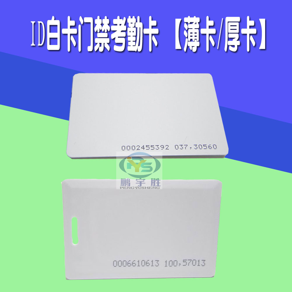 ID Card Thin Thick White Card Door Forbidden Card ID Examination Attendance Card Rental House Office Community Electronic Lock Access Card Reader Door Card