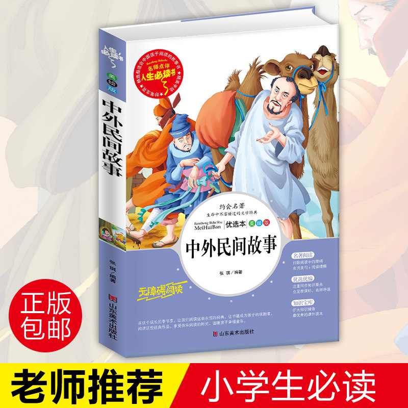 Chinese and Foreign Folk Tales Complete Works of Extracurricular Reading Books for Primary School Students First Grade Must Read Second Grade Third and Fourth Youth Children's Reading 6-7-8-9-12 Years Old 1-2-3 Story Book Fifth and Sixth Grade Chang